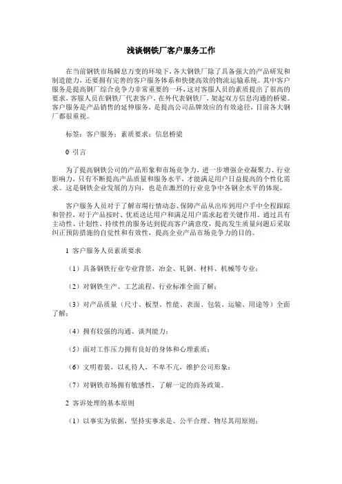 浅谈钢铁厂客户服务工作