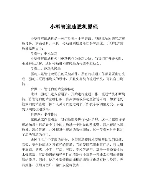 小型管道疏通机原理