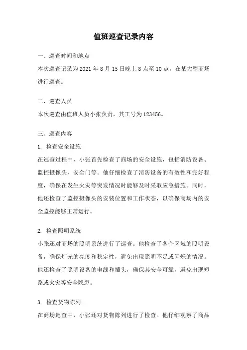 值班巡查记录内容