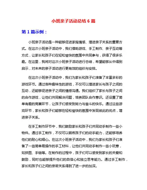 小班亲子活动总结6篇
