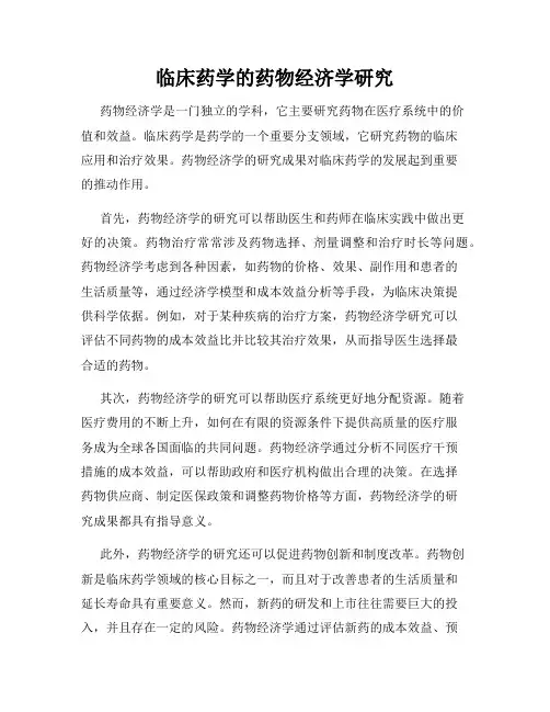临床药学的药物经济学研究