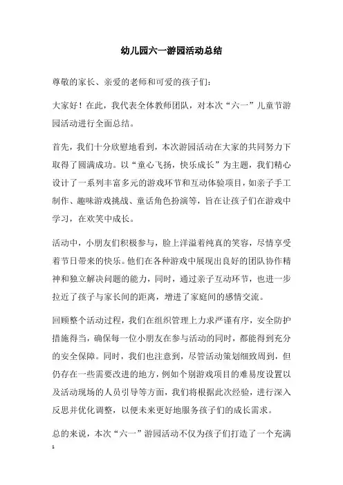 幼儿园六一游园活动总结