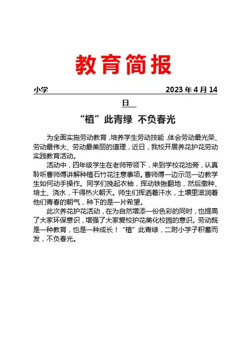 开展养花护花劳动实践活动简报
