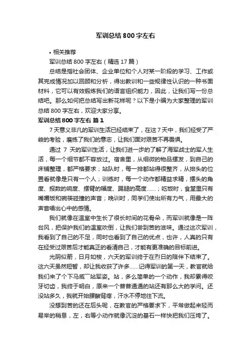 军训总结800字左右