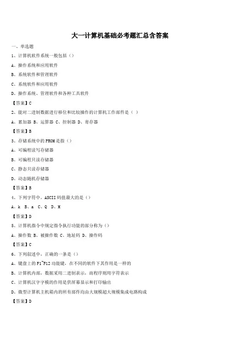 大一计算机基础必考题汇总含答案