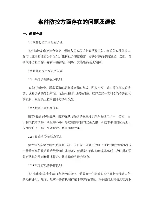 案件防控方面存在的问题及建议