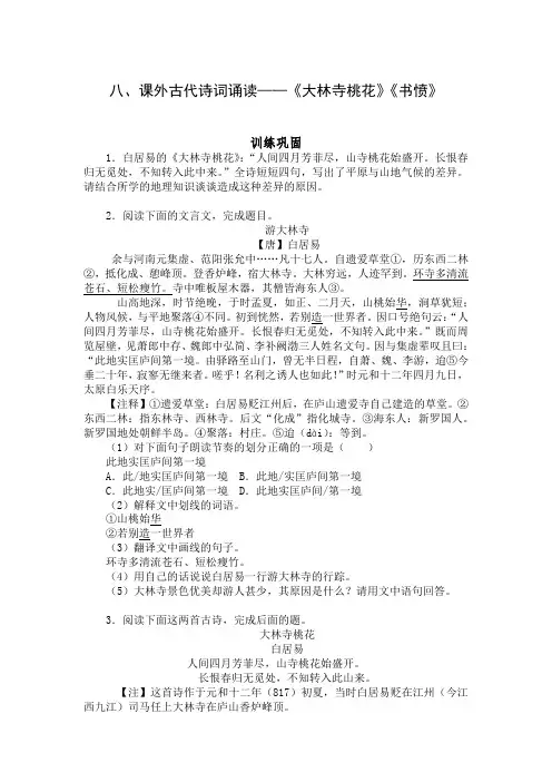 高教版中职语文基础模块下册《大林寺桃花》《书愤》练习题