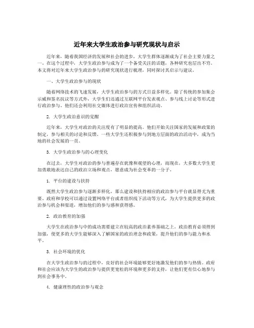 近年来大学生政治参与研究现状与启示