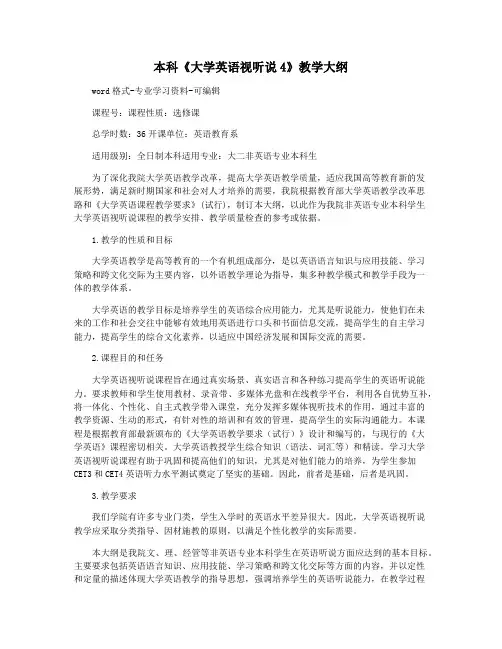 本科《大学英语视听说4》教学大纲