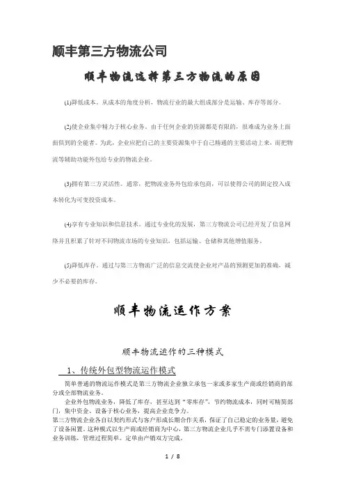 顺丰第三方物流公司原因运作模式及优化