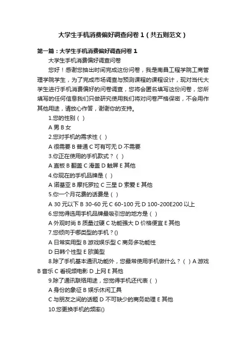 大学生手机消费偏好调查问卷1（共五则范文）