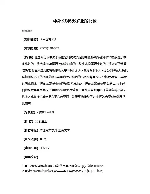 中外宏观税收负担的比较