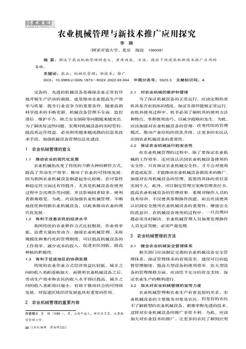 农业机械管理与新技术推广应用探究