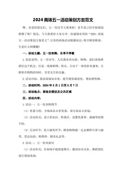 2024商场五一活动策划方案范文