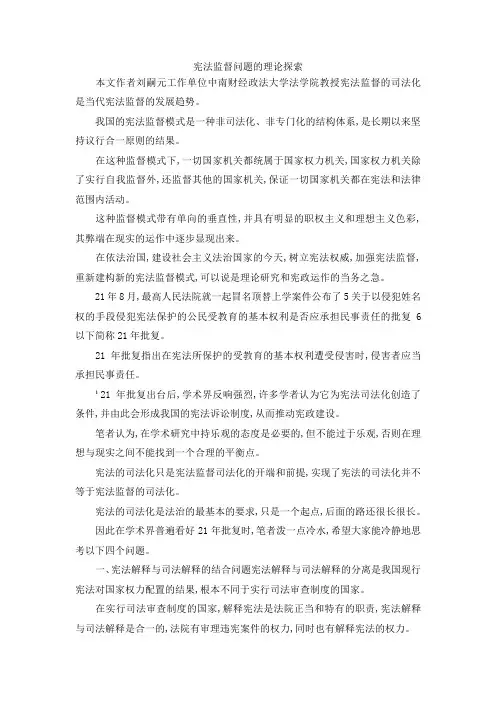 最新-宪法监督问题的理论探索 精品