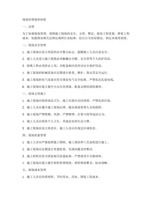 现场管理规章制度