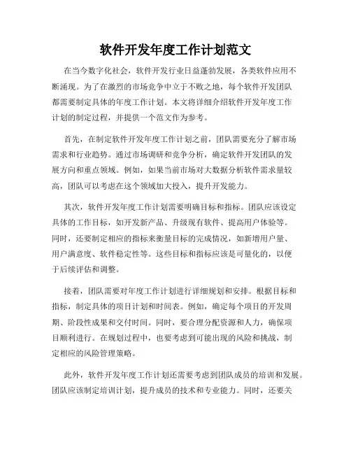 软件开发年度工作计划范文