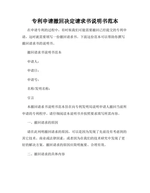 专利申请撤回决定请求书说明书范本