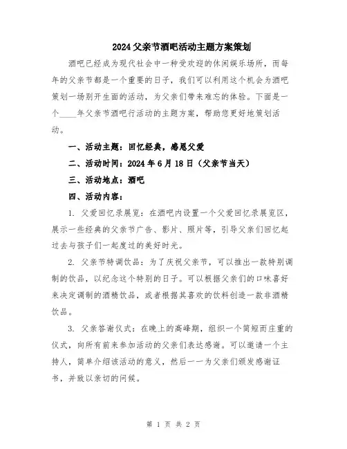 2024父亲节酒吧活动主题方案策划