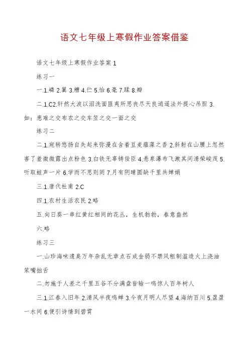 语文七年级上寒假作业答案借鉴