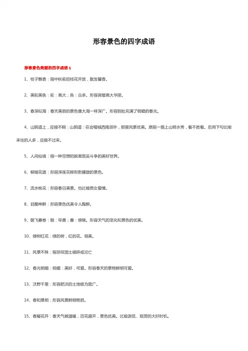 景色的四字词语