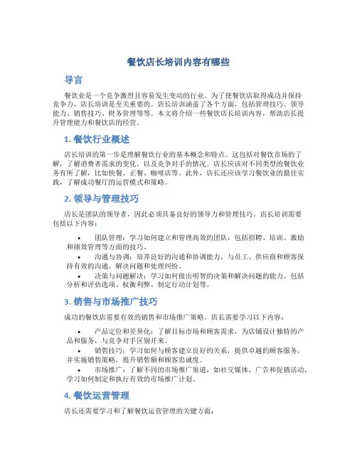 餐饮店长培训内容有哪些