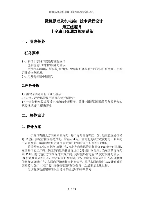 微机原理及机电接口技术课程设计红绿灯