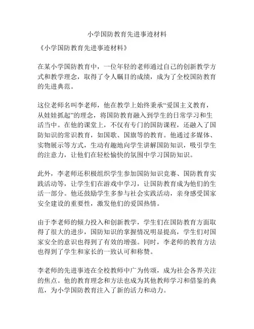 小学国防教育先进事迹材料