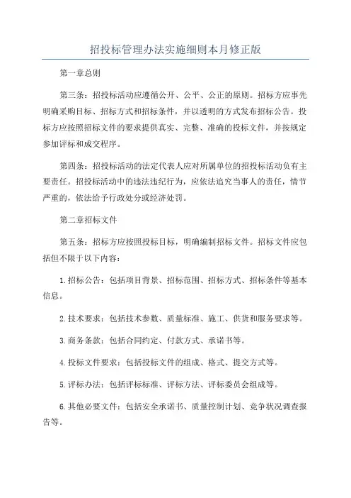 招投标管理办法实施细则本月修正版