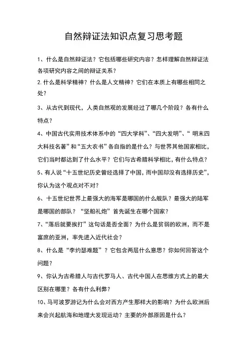 自然辩证法知识点复习思考题