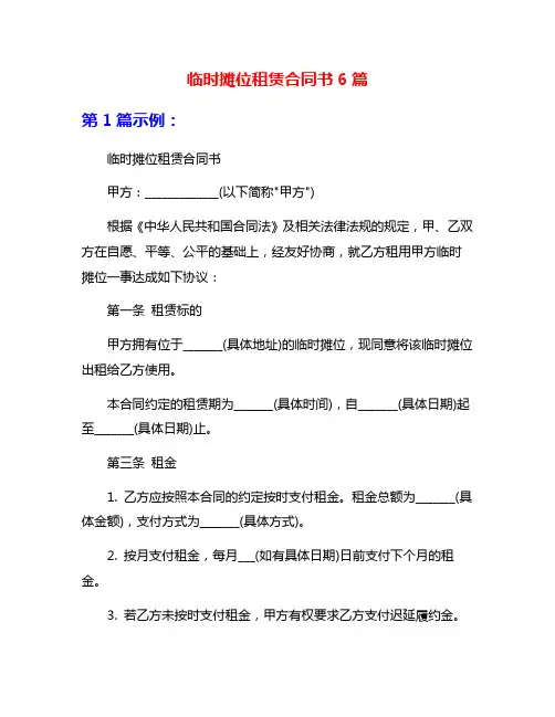 临时摊位租赁合同书6篇