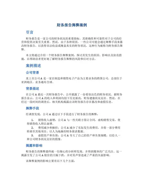 财务报告舞弊案例