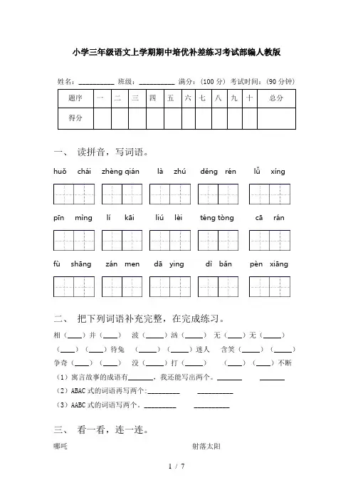小学三年级语文上学期期中培优补差练习考试部编人教版