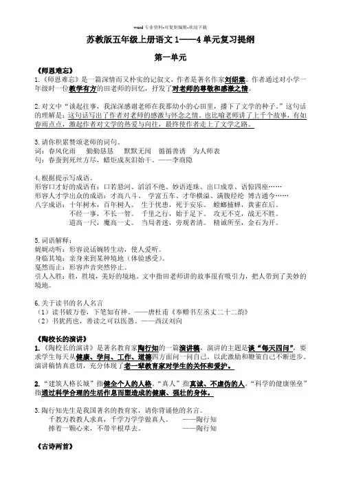 苏教版五年级上册1-4单元语文知识点