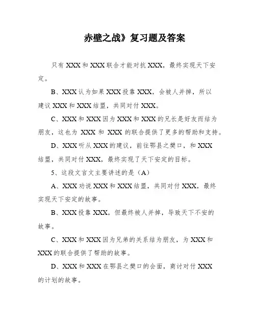 赤壁之战》复习题及答案