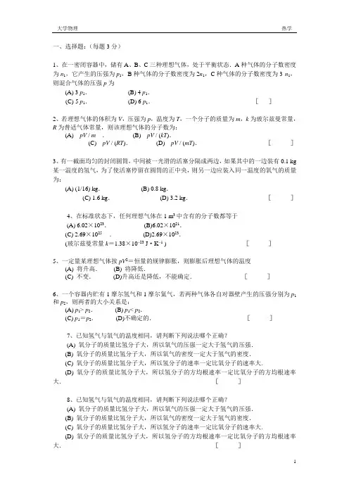 大学物理热学题库及答案