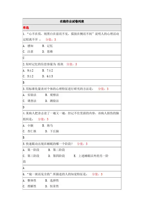 北师 19秋《普通心理学(上)》离线作业1 参考资料