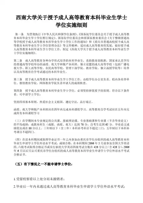 西南大学关于授予成人高等教育本科毕业生学士学位实施细则