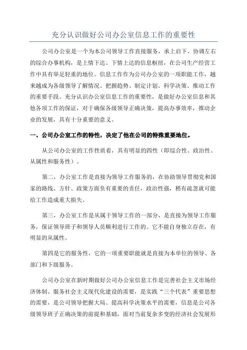 充分认识做好公司办公室信息工作的重要性