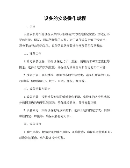 设备的安装操作规程