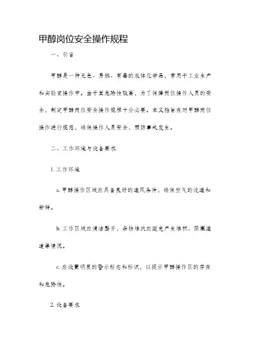 甲醇岗位安全操作规程