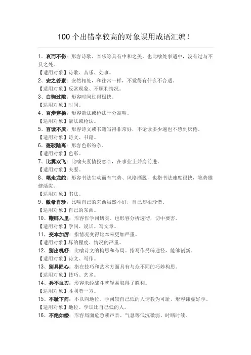 100个对象误用成语总编