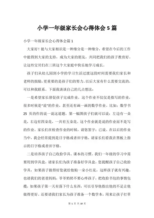 小学一年级家长会心得体会5篇