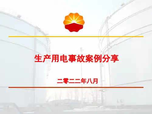 电力安全事故案例分析及经验教训分享
