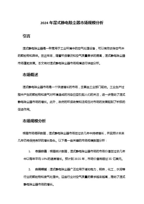 2024年湿式静电除尘器市场规模分析