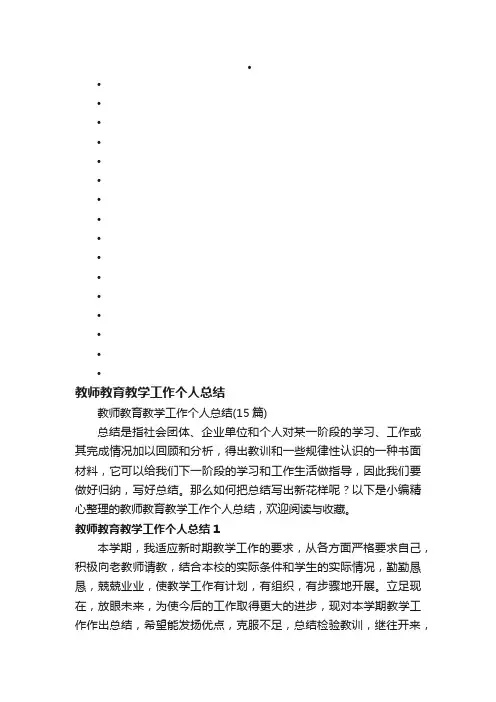 教师教育教学工作个人总结（15篇）