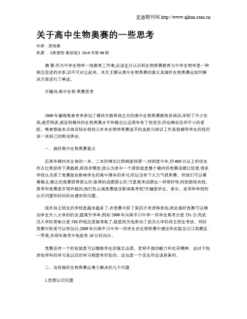 关于高中生物奥赛的一些思考