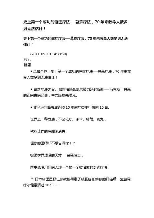 史上第一个成功的癌症疗法──葛森疗法，70年来救命人数多到无法估计！
