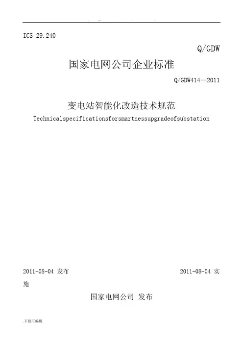 QGDW414—2011_变电站智能化改造技术规范标准