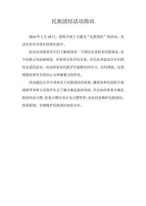 民族团结活动简讯